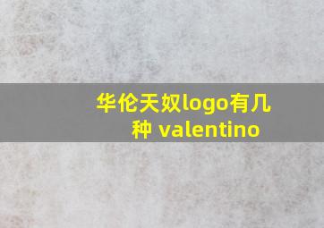 华伦天奴logo有几种 valentino